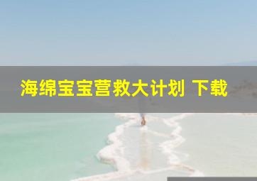 海绵宝宝营救大计划 下载